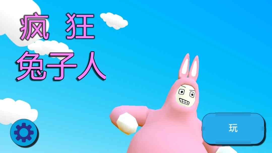 疯狂兔子人电脑版下载