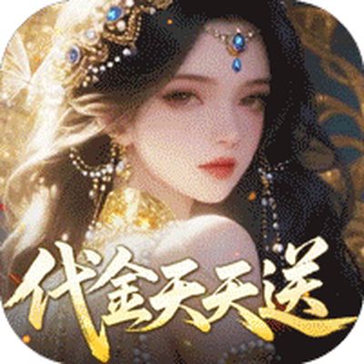 剑开仙门0.05折送无限抽