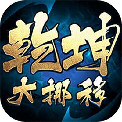 乾坤大挪移内置0.1折