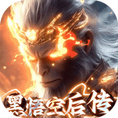 悟空修仙传0.05折大圣归来