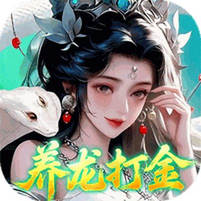 御兽遮天0.1折养龙打金高爆删测