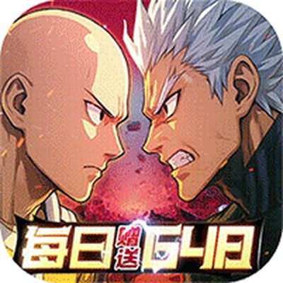 召唤英雄0.1折一拳超人删测
