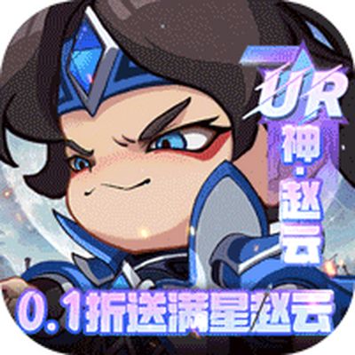 城防三国志0.1折送满星赵云