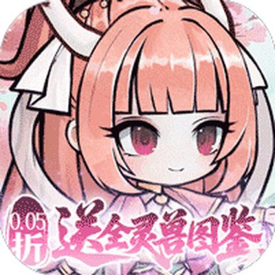 梦仙灵0.05折送灵兽图鉴