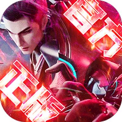 吞噬星空：黎明0.05折送满星雷神