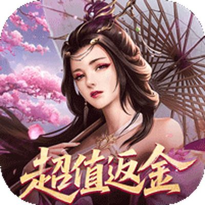 仙魔战场0.05折返2倍代金