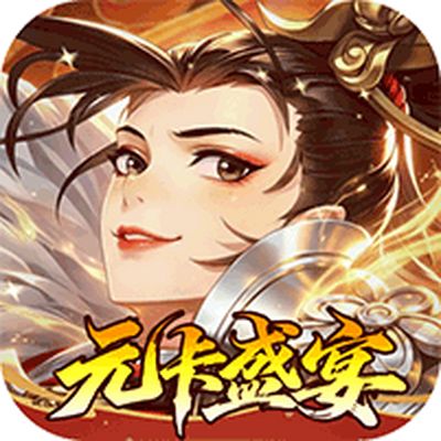 武林闲侠0.05折元卡盛宴