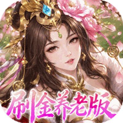 傲视神魔传0.1折刷金养老版