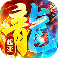 海蛇传奇欢乐版超爆送100充