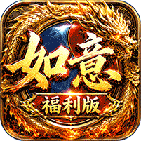 王者战神如意如意福利版