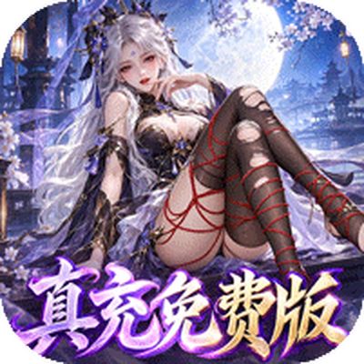 一念剑歌0.1折高爆真充免费版