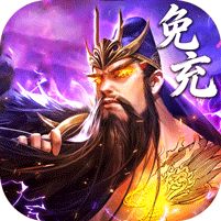 百龙霸业（放置三国免充0.05） - 内测员礼包