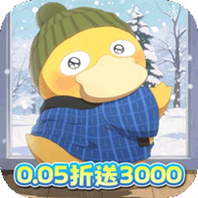 精灵萌宝贝0.05折每日送三千