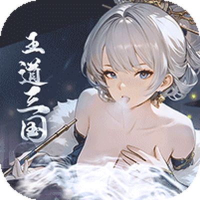 王道三国0.1折天天送648