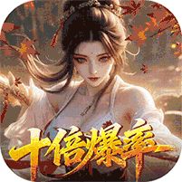 请问你为啥这么厉害（0.1折真充十倍爆率） - 畅玩会员礼包