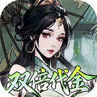 墨武江山0.05折双倍代金