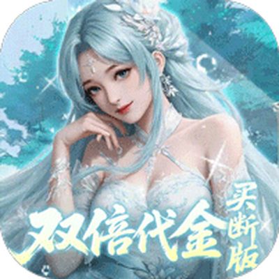 灵界仙都0.05折代金买断版