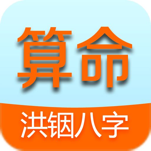 洪铟八字算命电脑版下载