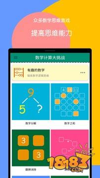 数学计算大挑战电脑版下载