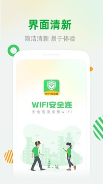 WiFi安全连app下载