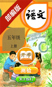 小学语文五年级上册最新版下载