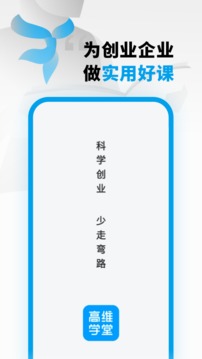 高维学堂官方下载