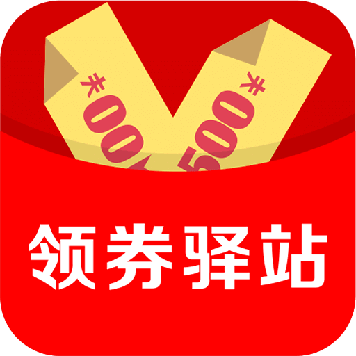 领券驿站