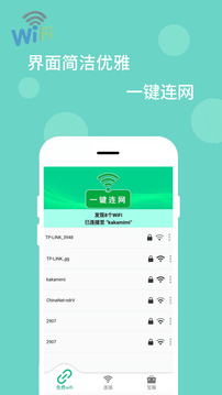 WiFi万能解码器官方下载