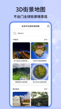 全球3D全景街景地图下载安装