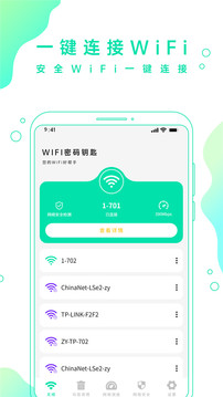 WiFi密码钥匙官方下载