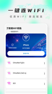 万智能WiFi钥匙免费下载