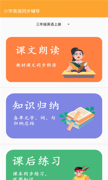 小学英语同步辅导app下载