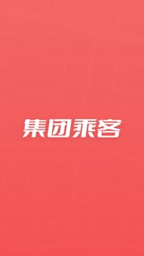 集团乘客免费下载