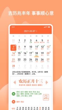 吉兆万年历app下载