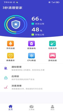 3秒清理管家官方下载