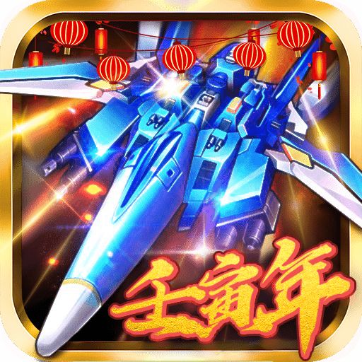 飞机大战之全民雷电最新版V1.0.5