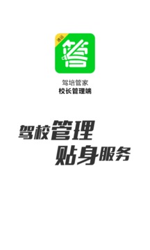 驾培管家官方下载