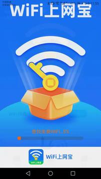 WiFi上网宝免费下载