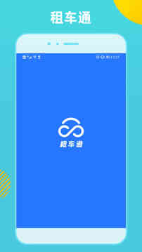 租车通app下载