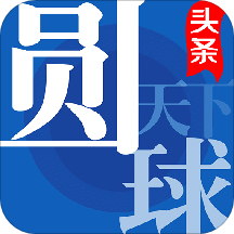 圆球天下app