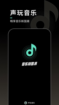 声玩音乐最新版下载