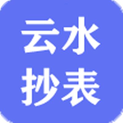 云水抄表安卓版