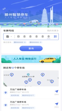 滕州智慧停车app下载