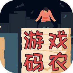 游戏码农那些打工的日子最新版V1.5.0