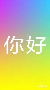 全屏文字下载安装