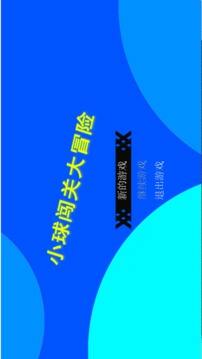 小球闯关大冒险2023最新版
