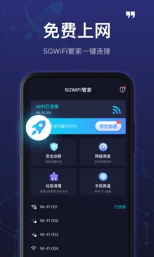 5GWiFi管家最新版下载