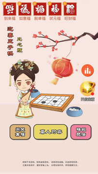 迎春五子棋app下载