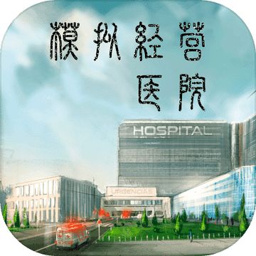 模拟经营医院最新版V1.0