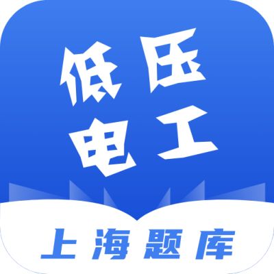 低压电工上海题库最新版